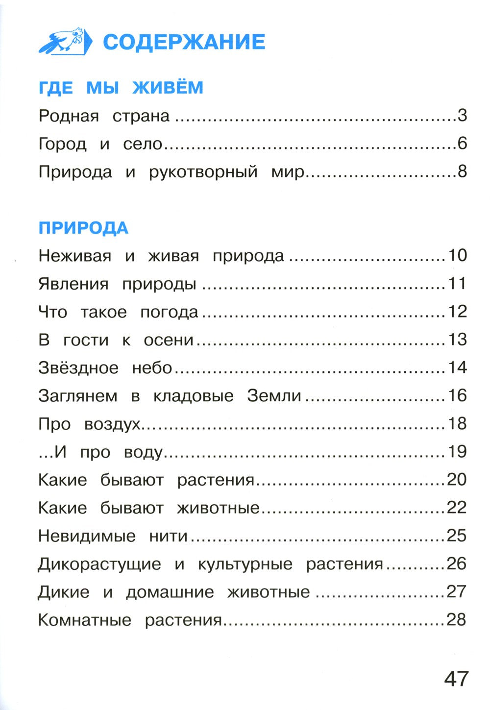 Окружающий мир. 2 кл. В 2 ч. Ч. 1. Тетрадь для тренировки и самопроверки. 12-...