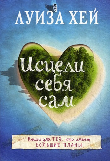 Исцели себя сам