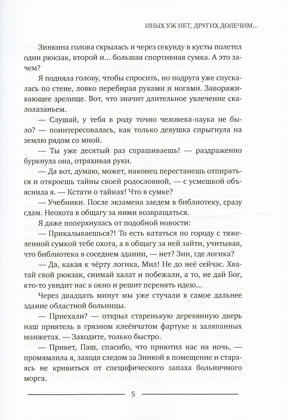 Иных уж нет, других долечим...