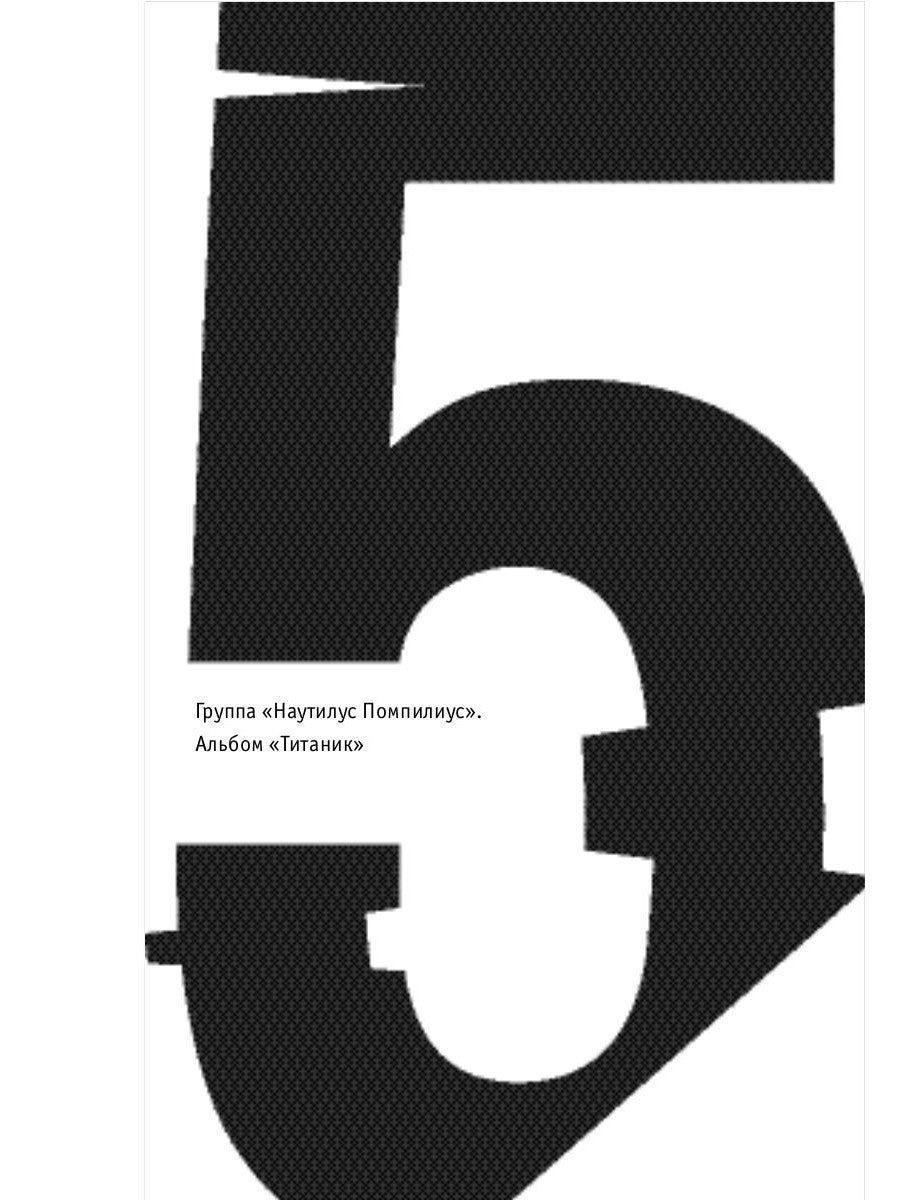 Наша музыка-4. Девяностые. От "Пикника" до "Tequilajazzz"