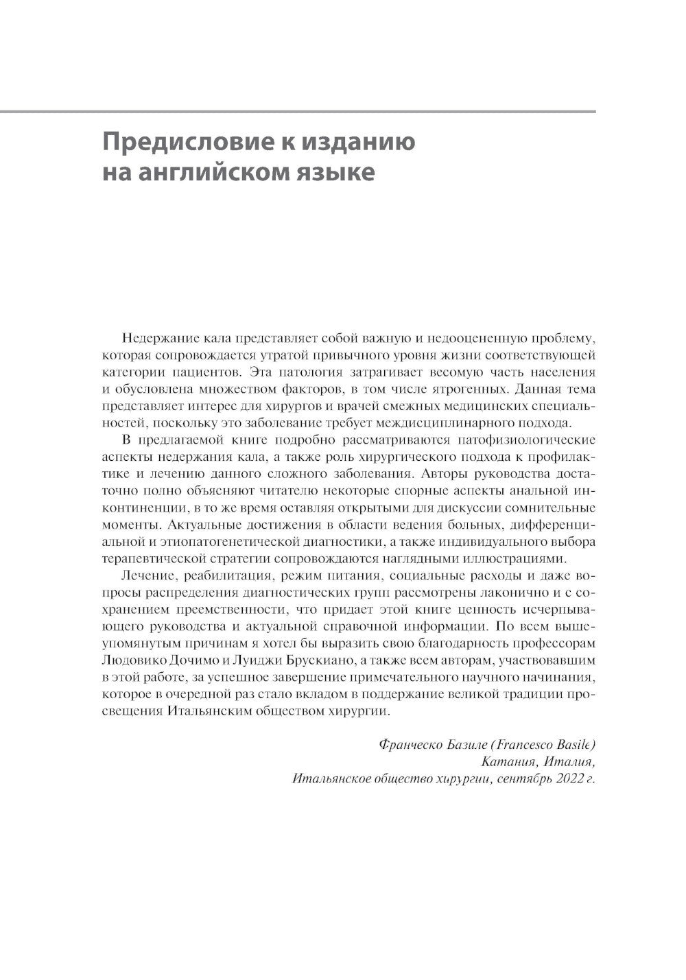 Анальная инконтиненция. Клиническое ведение и хирургическая тактика
