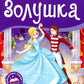 Золушка: книжка-панорамка