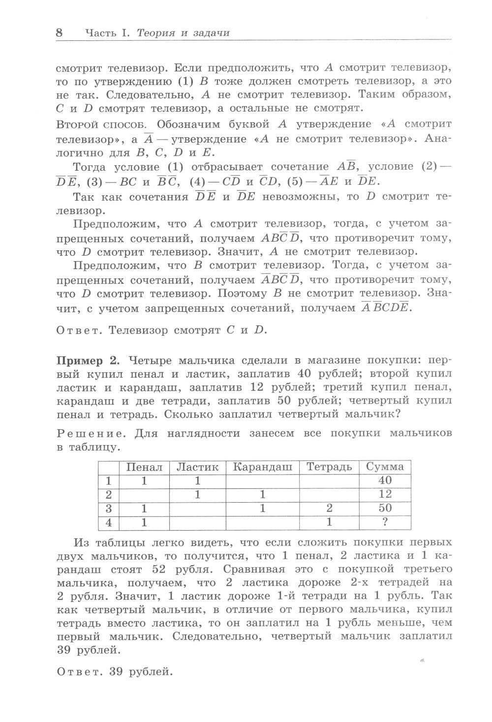 Олимпиадная математика. Логические задачи с решениями и указаниями. 8-9 кл.: ...