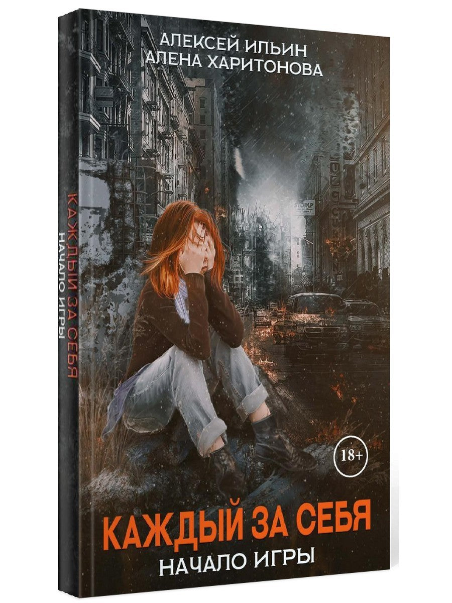 Каждый за себя. Ч. 1: Начало игры