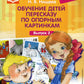 Обучение детей пересказу по опорным картинкам 5-7 лет. Вып. 3