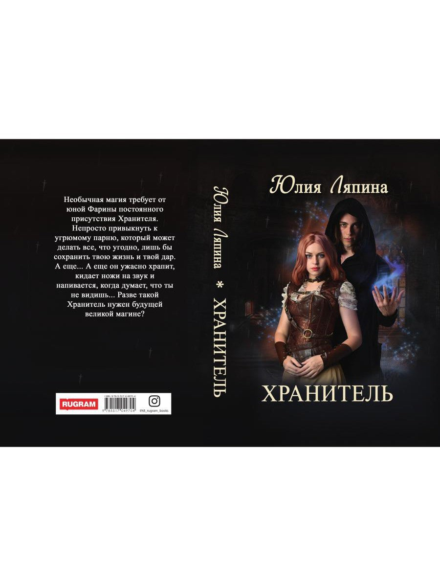 Хранитель