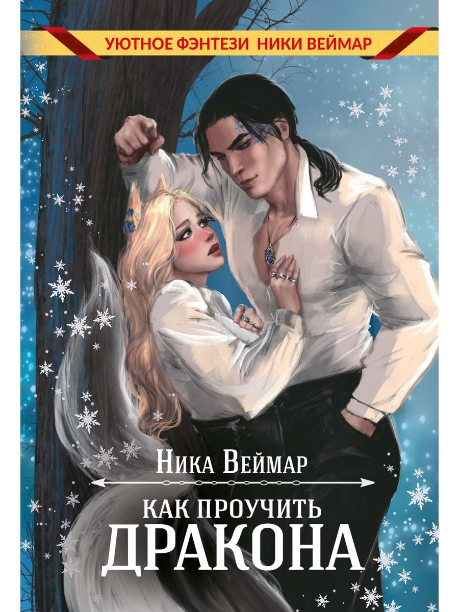 Как проучить дракона