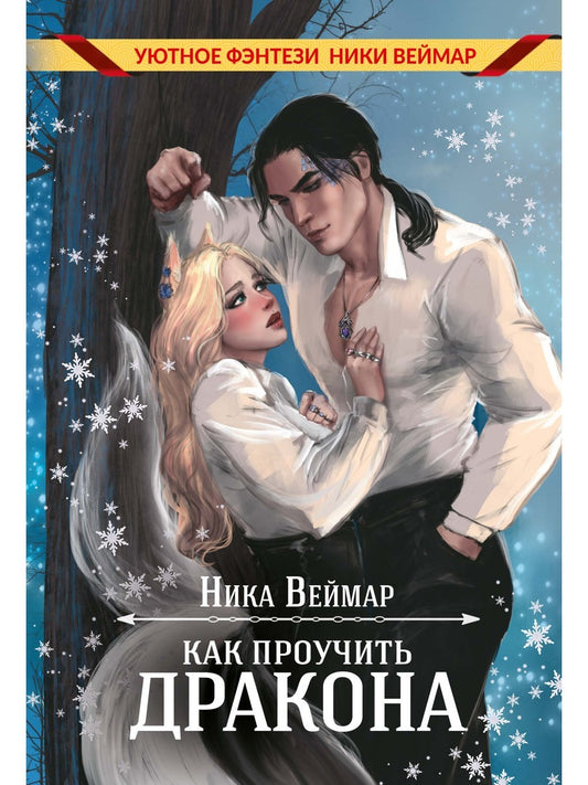 Как проучить дракона