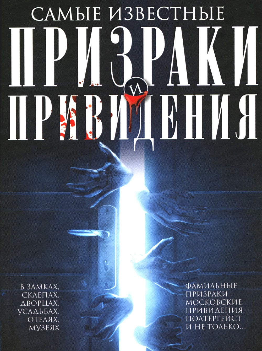 Самые известные призраки и привидения. В замках, склепах, дворцах, усадьбах, ...