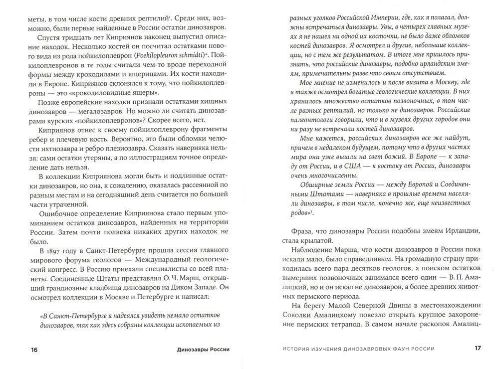 Динозавры России: Прошлое, настоящее, будущее