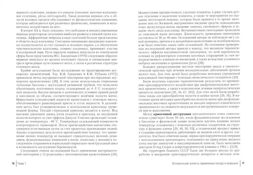 Криогенный метод лечения заболеваний шейки матки. 2-е изд., перераб. и доп