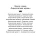 Королевская кровь - 4: Связанные судьбы