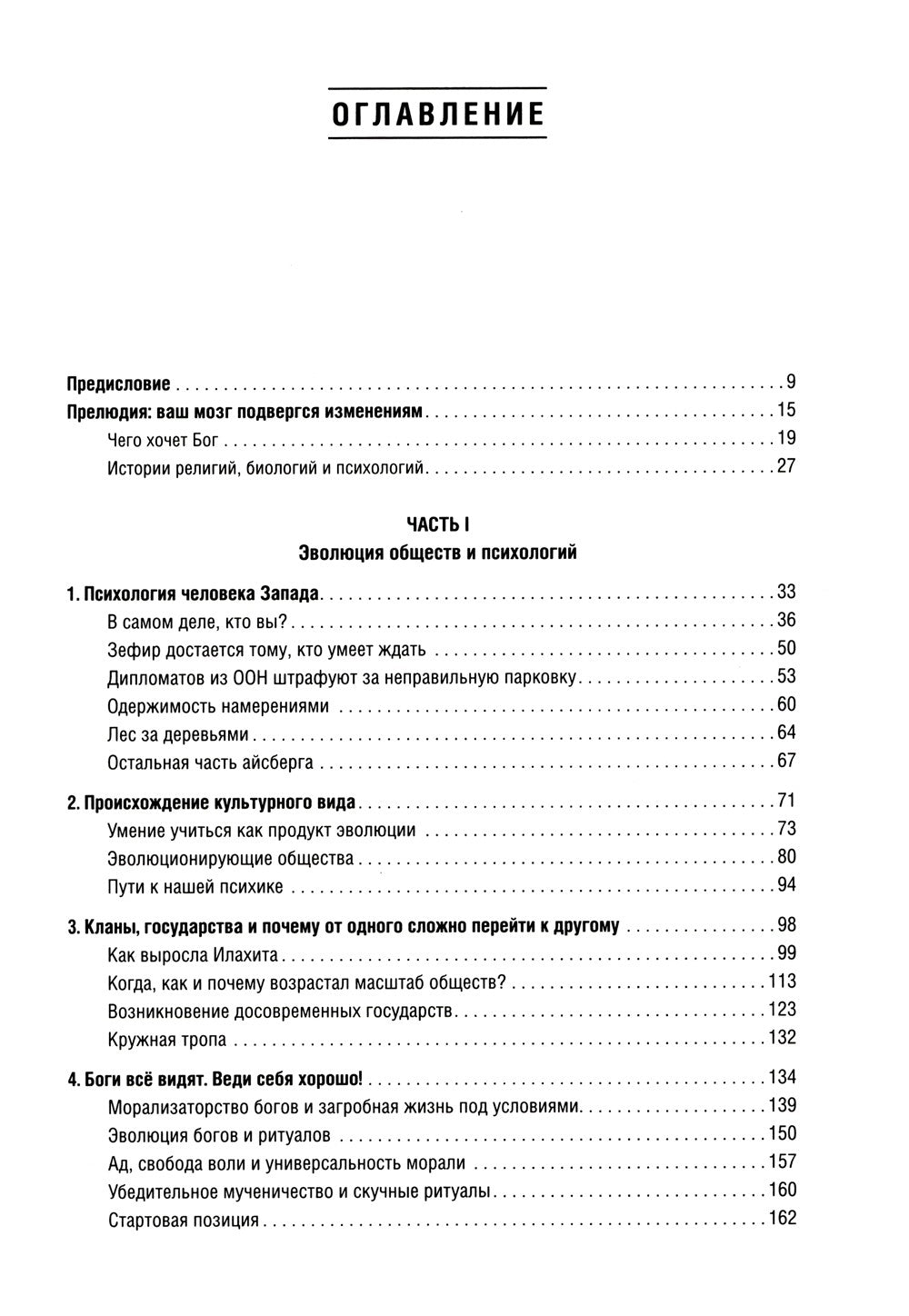 Самые странные в мире: Как люди Запада обрели психологическое своеобразие и ч...