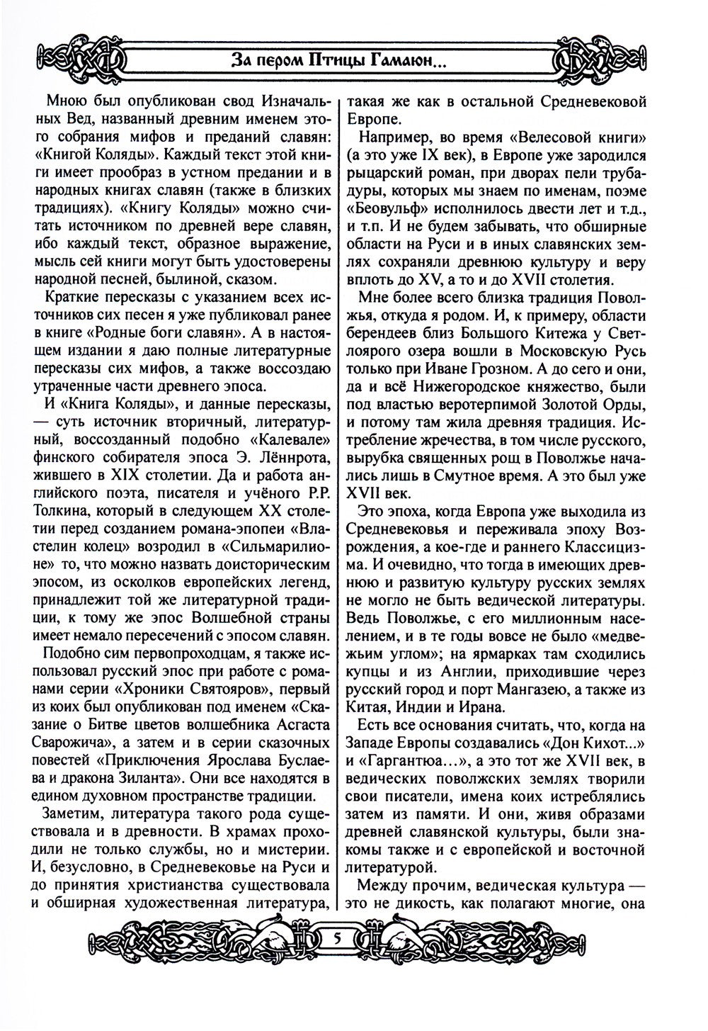 Мифы славян. Большая книга сказаний. Боги, предки, заветы