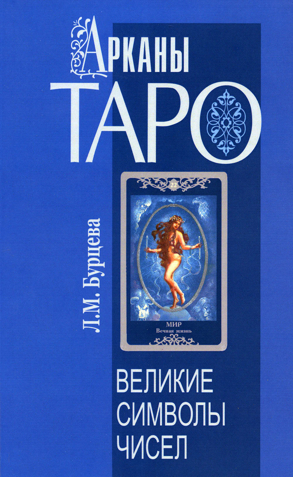 Арканы Таро. Великие символы чисел. 2-е изд