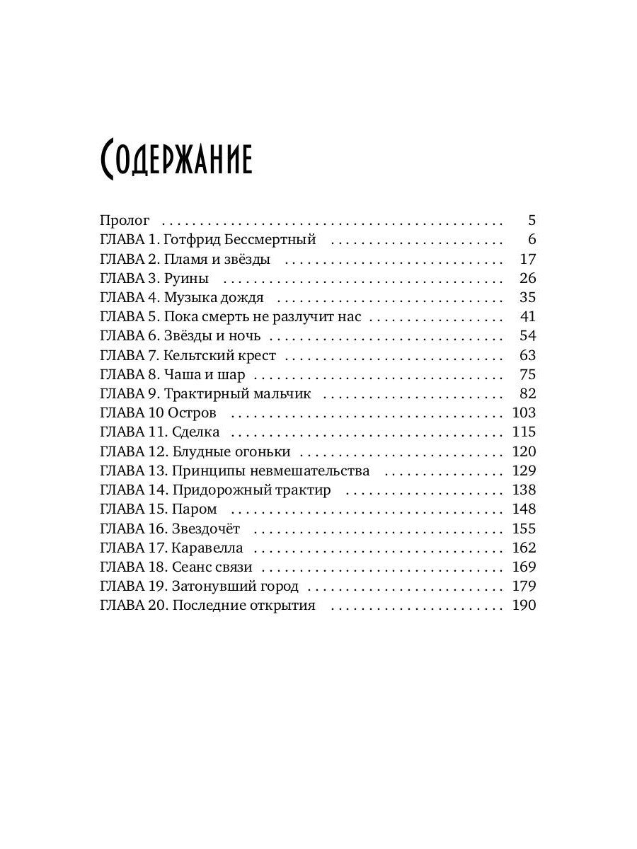 Танцуя среди звезд. Летопись третья. Затерянные во времени