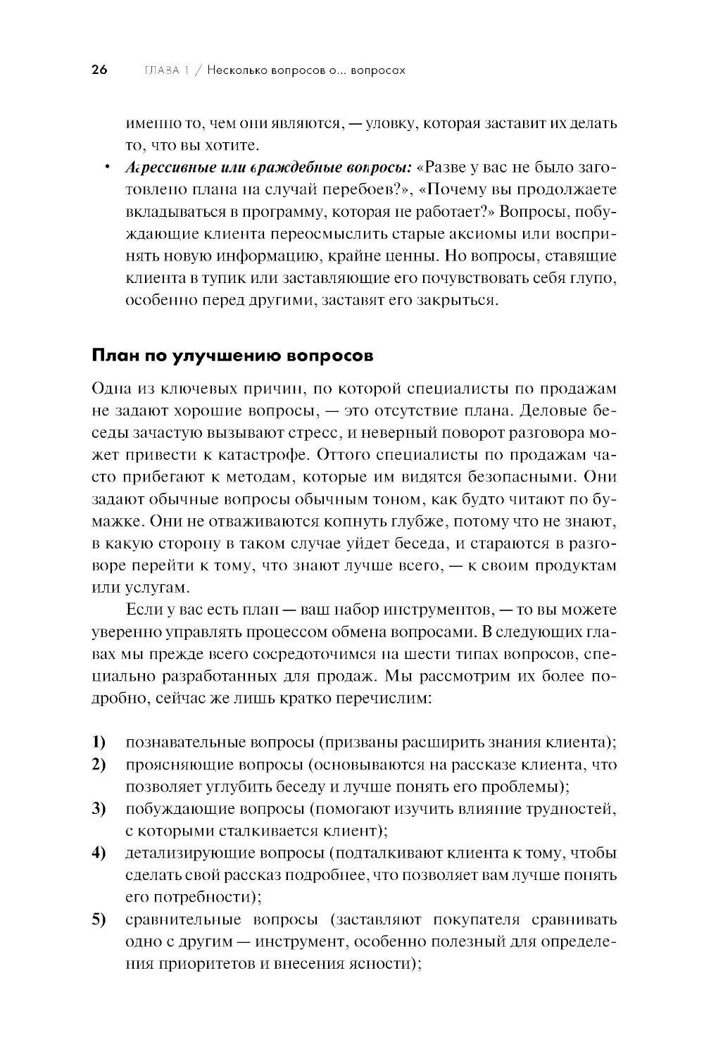 Продающие вопросы: Эффективный способ выяснить, чего действительно хотят ваши...