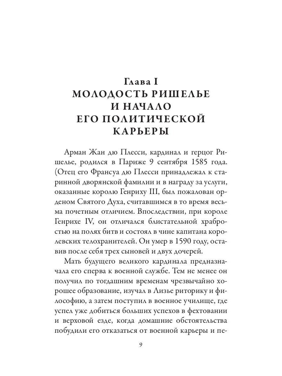 Ришелье. Рене Декарт. Французские мыслители