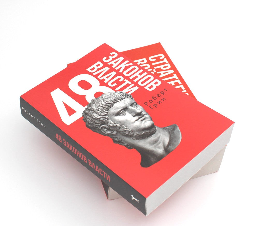 48 законов власти и 33 стратегии войны (комплект из 2-х книг)