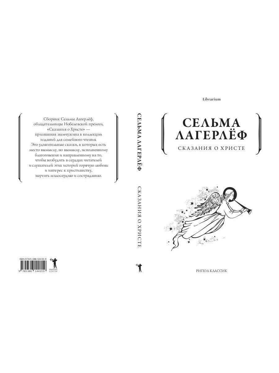 Сказания о Христе