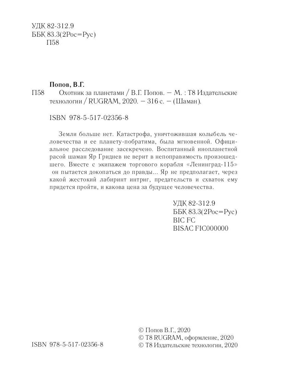 Охотник за планетами. Кн. 1