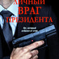 Личный враг президента: роман