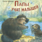 Папы учат малышей