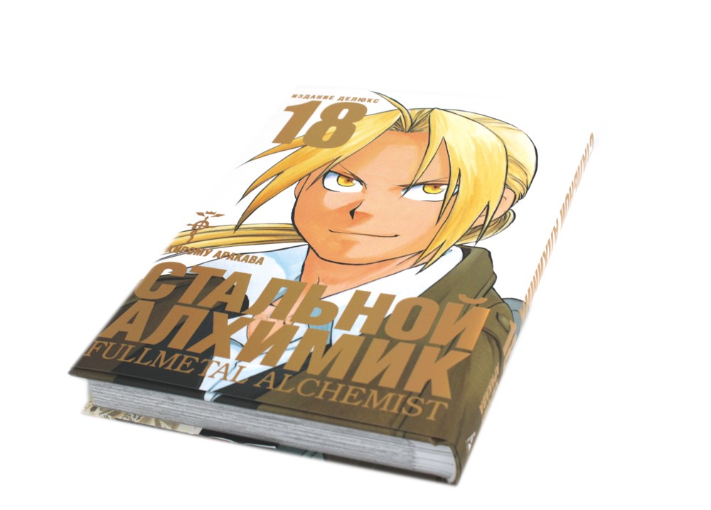 Стальной Алхимик. Кн. 18: манга