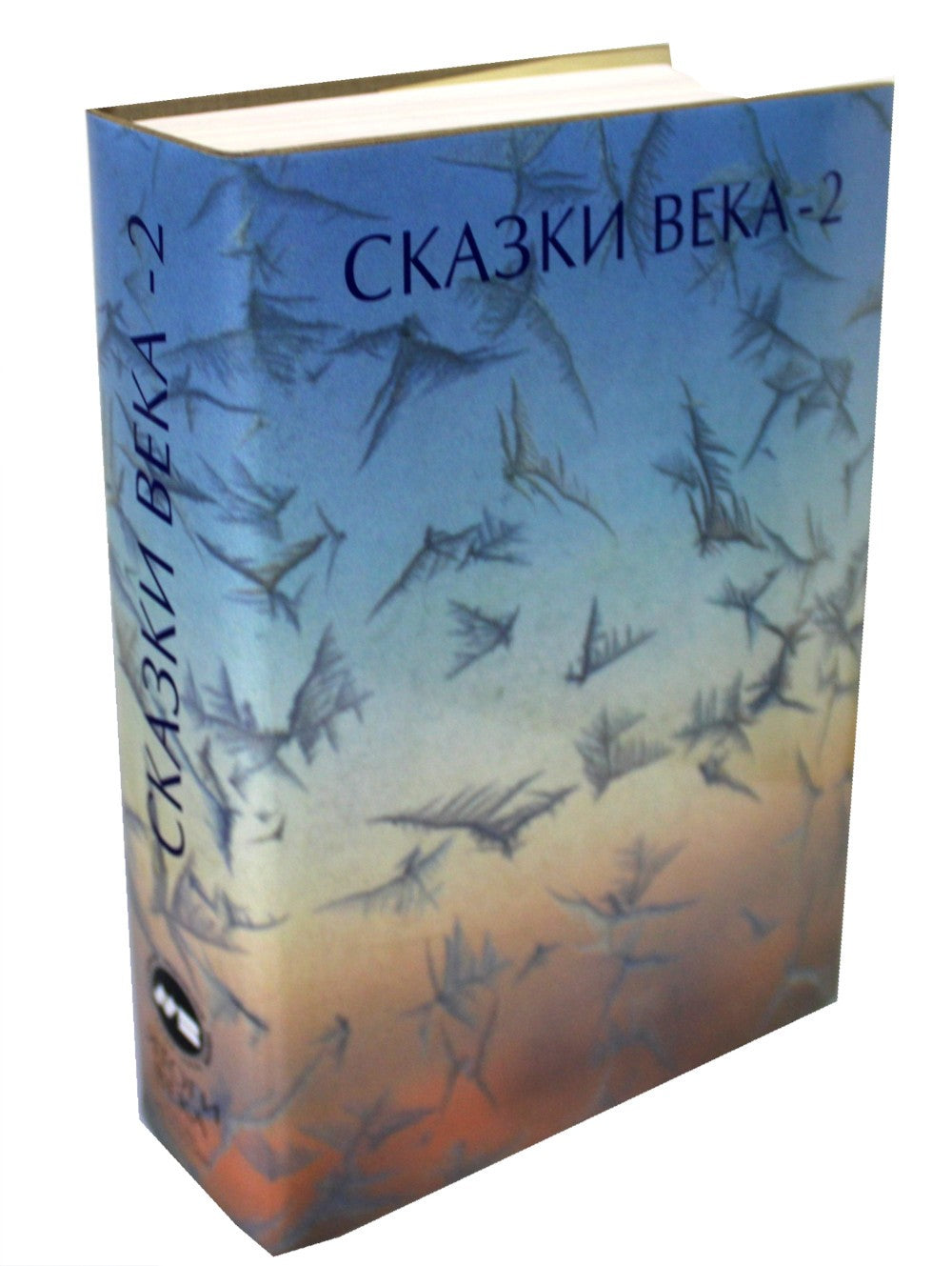 Сказки века-2