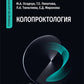 Колопроктология: руководство для врачей