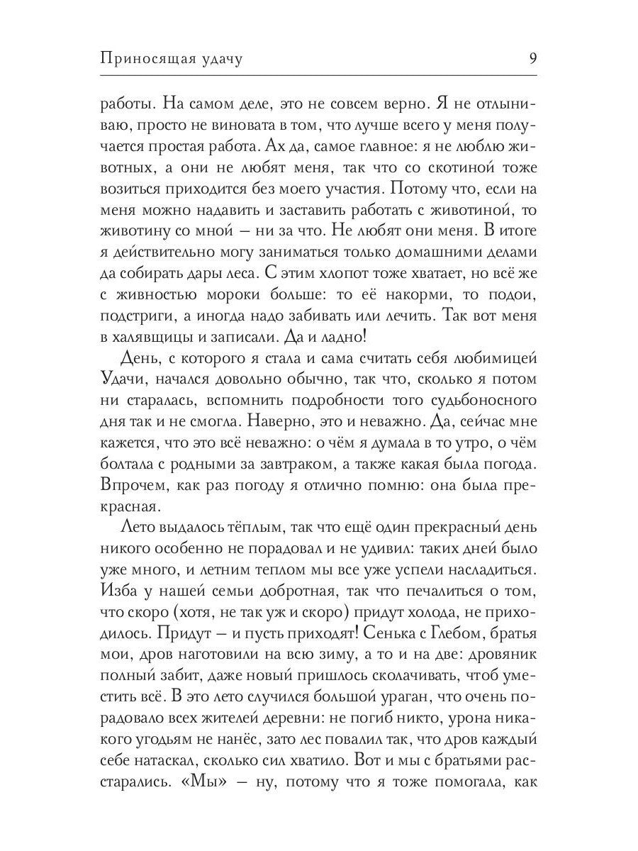 Приносящая удачу