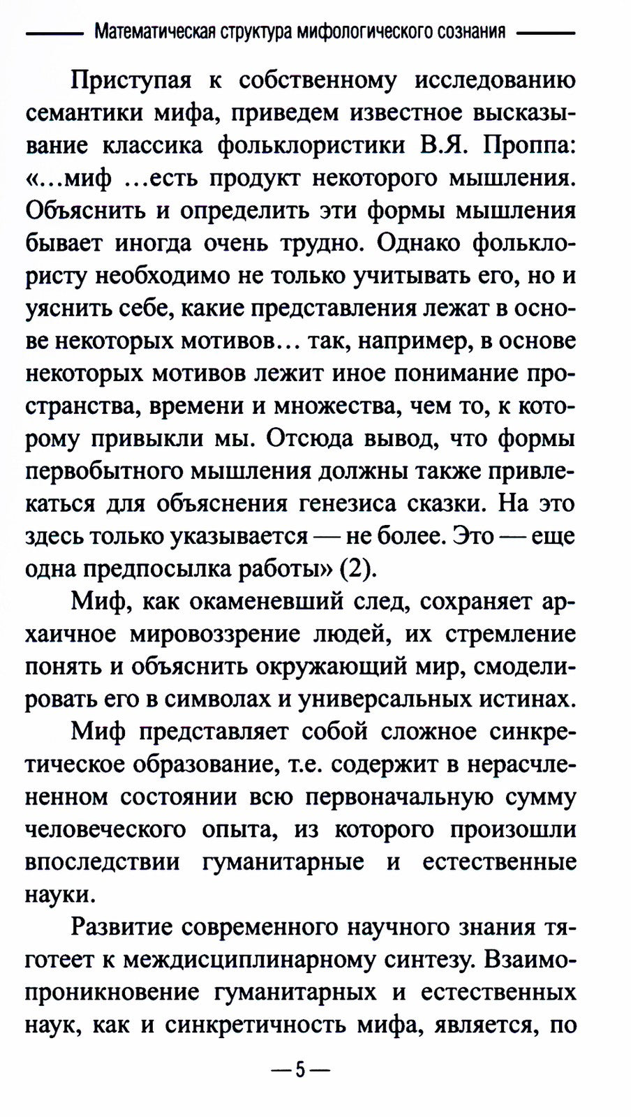 Математическая структура мифологического сознания