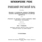 Катихизическое учение православной христианской веры