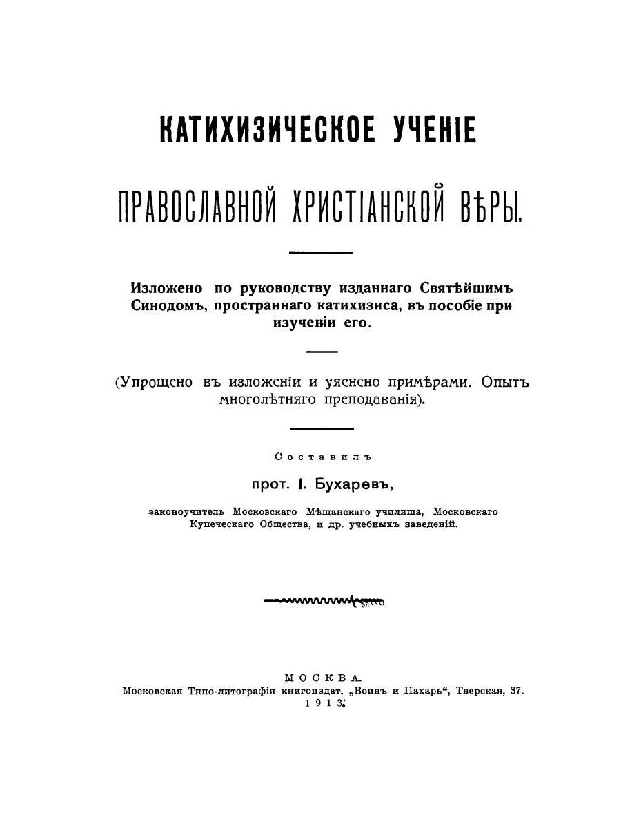 Катихизическое учение православной христианской веры