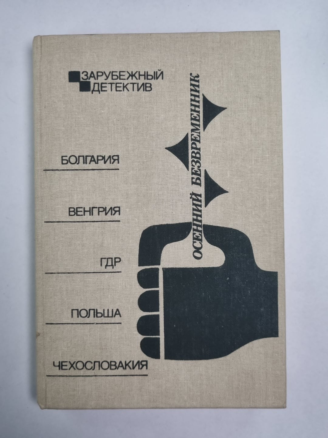 Осенний безвременник. Капкан. Черный листок над пепельницей. Кто прописался под