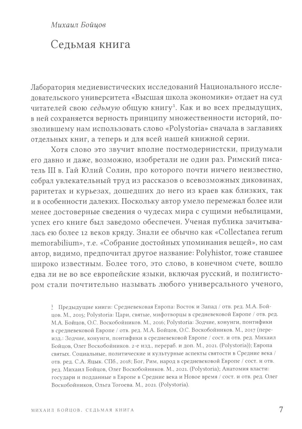 Митрополиты, мудрецы, переводчики в cредневековой Европе