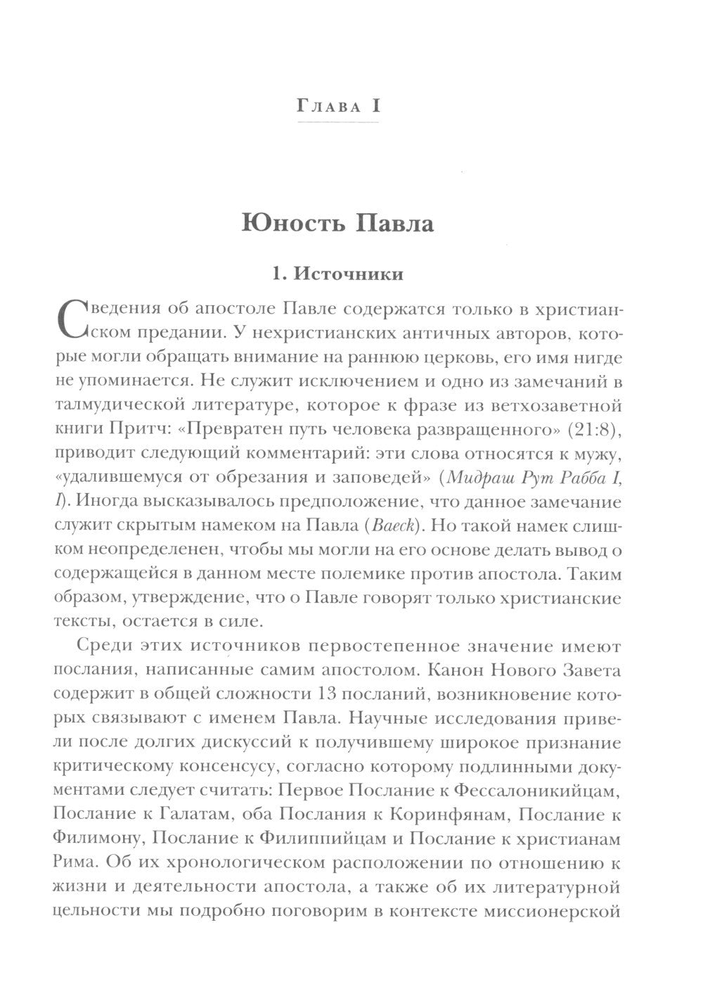 Савл из Тарса. Биография апостола Павла. 2-е изд