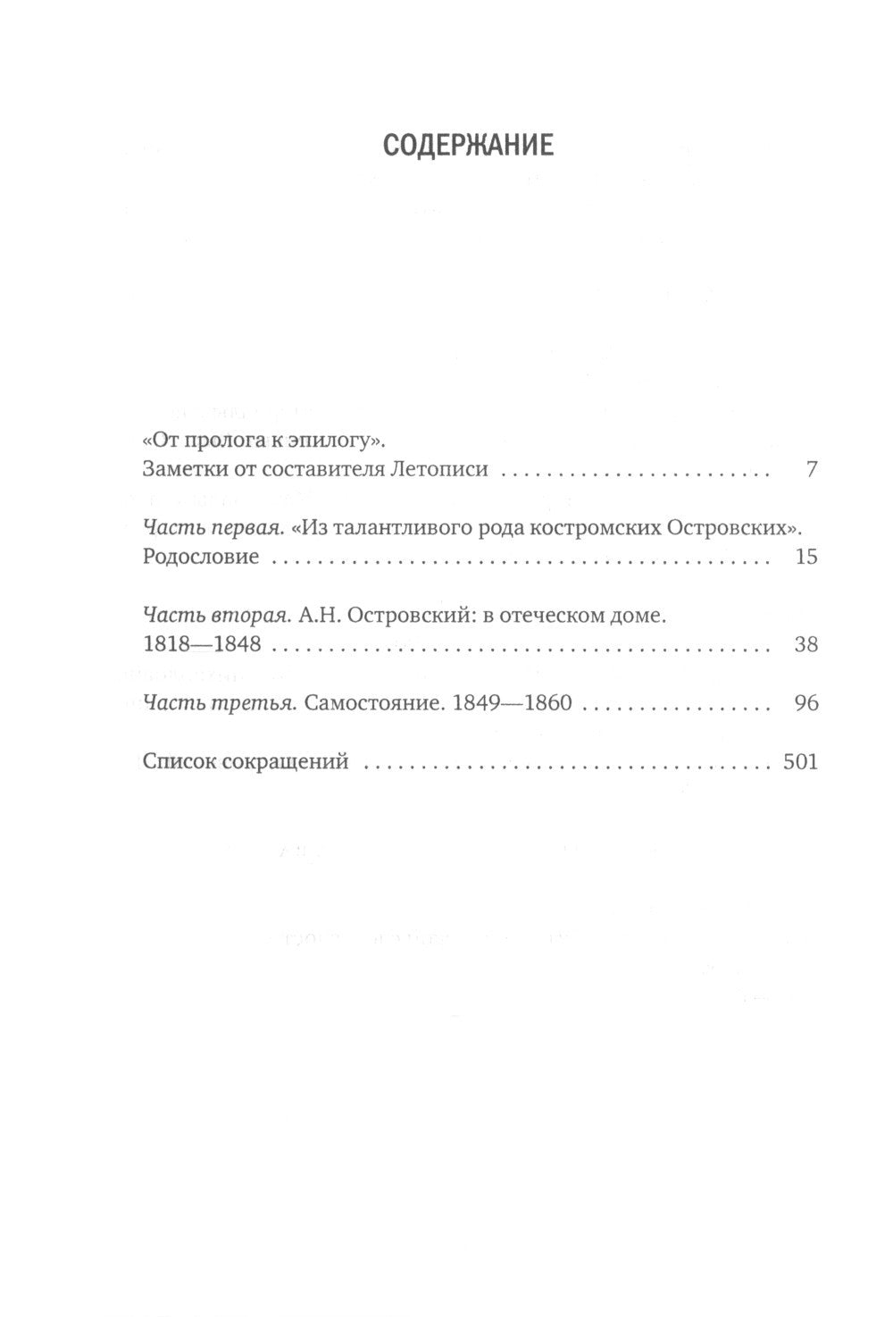 А.Н. Островский. Летопись жизни и творчества. Хроника, документы, свидетельст...