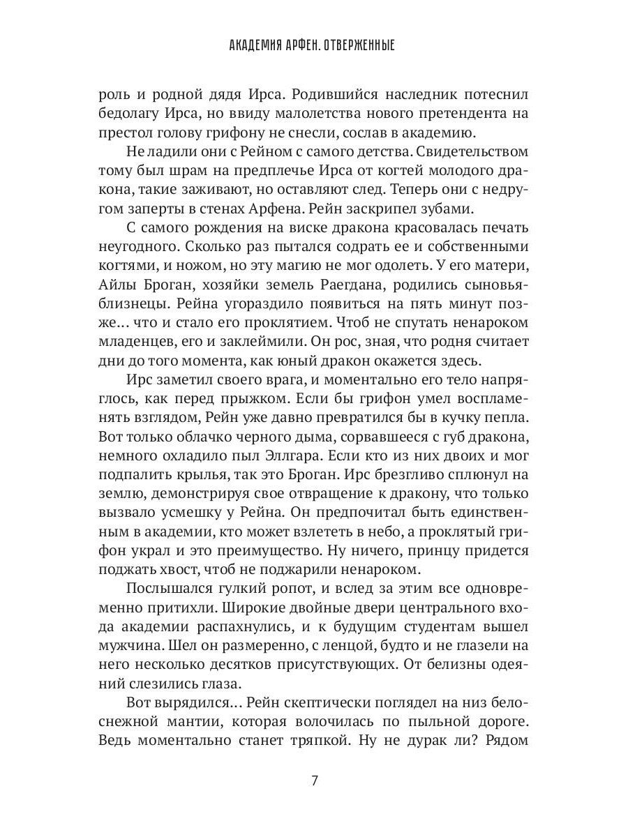 Академия Арфен. Отверженные