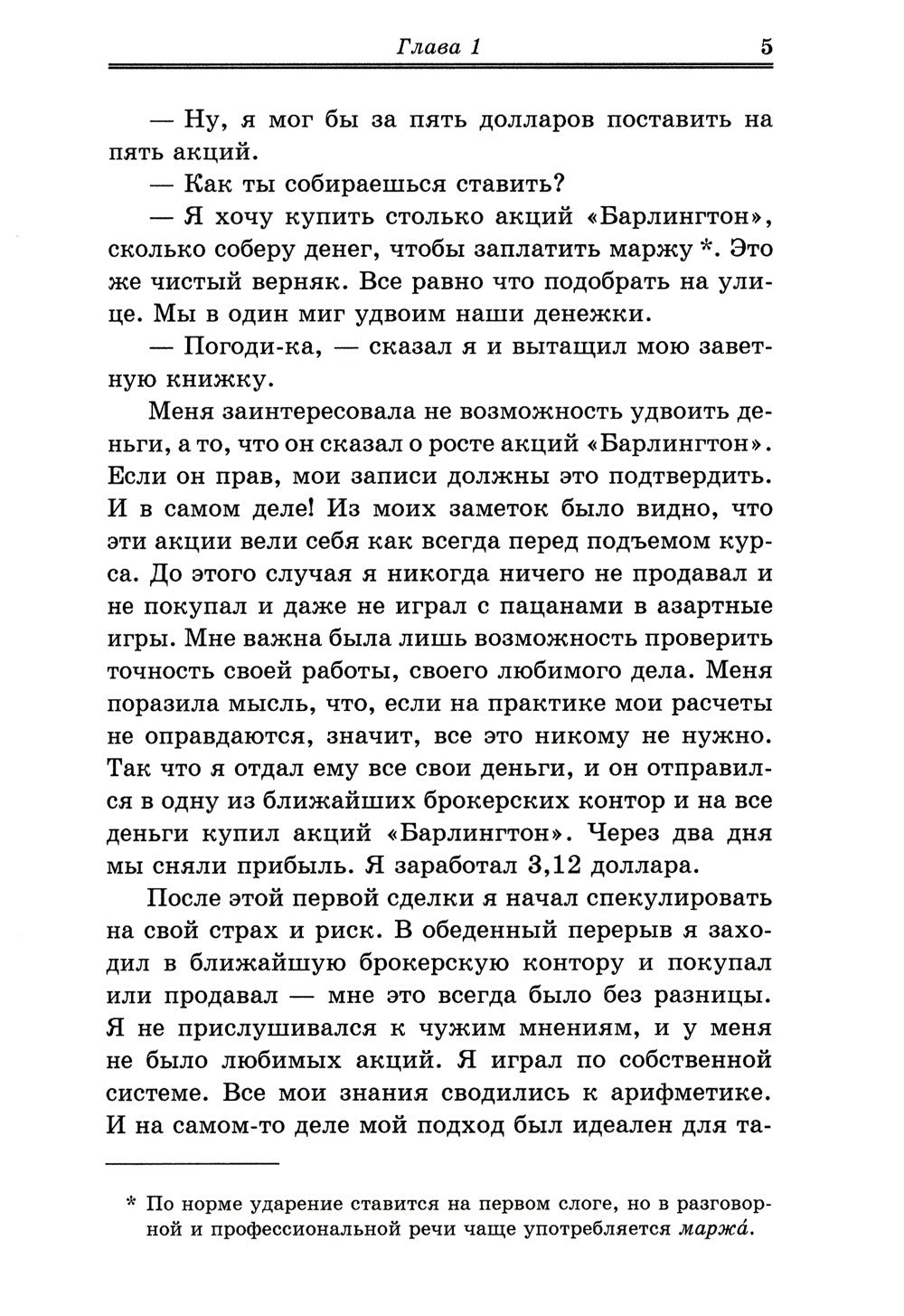 Воспоминания биржевого спекулянта. История "главного виновника" Великой депре...