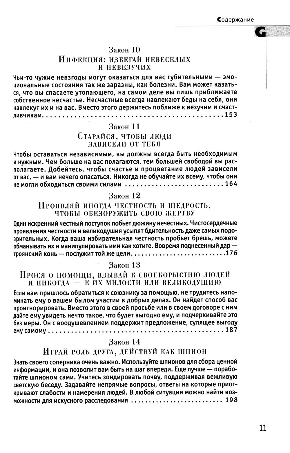 48 законов власти; 33 стратегии войны; 24 закона обольщения (комплект из 3-х ...