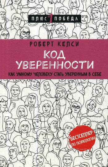 Код уверенности. Как умному человеку стать уверенным в себе