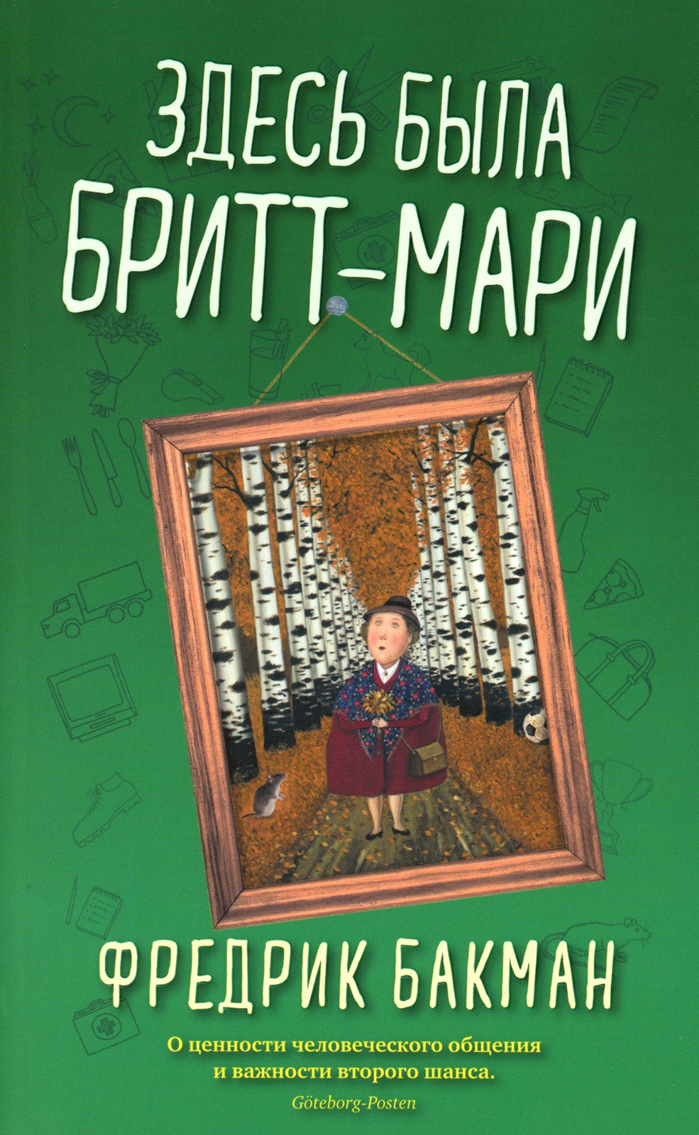 Здесь была Бритт-Мари