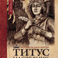 Титус, наследник Сан-Маринский: роман-сказка