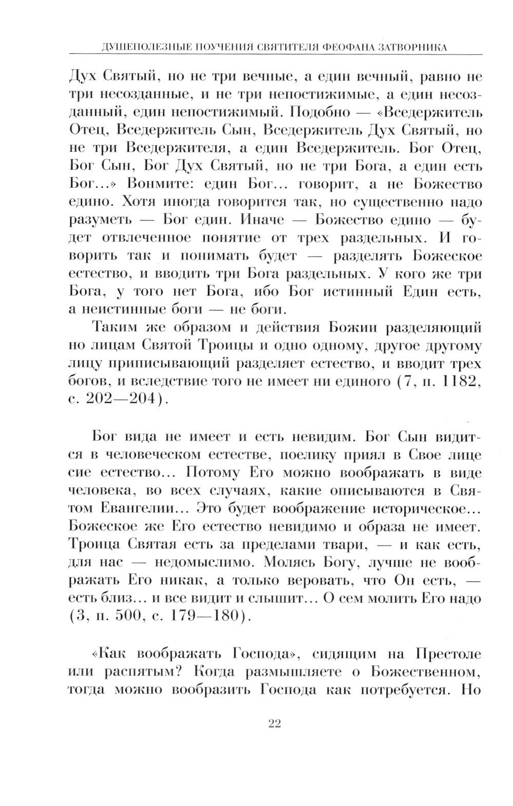 Душеполезные поучения вятителя Феофана Затворника