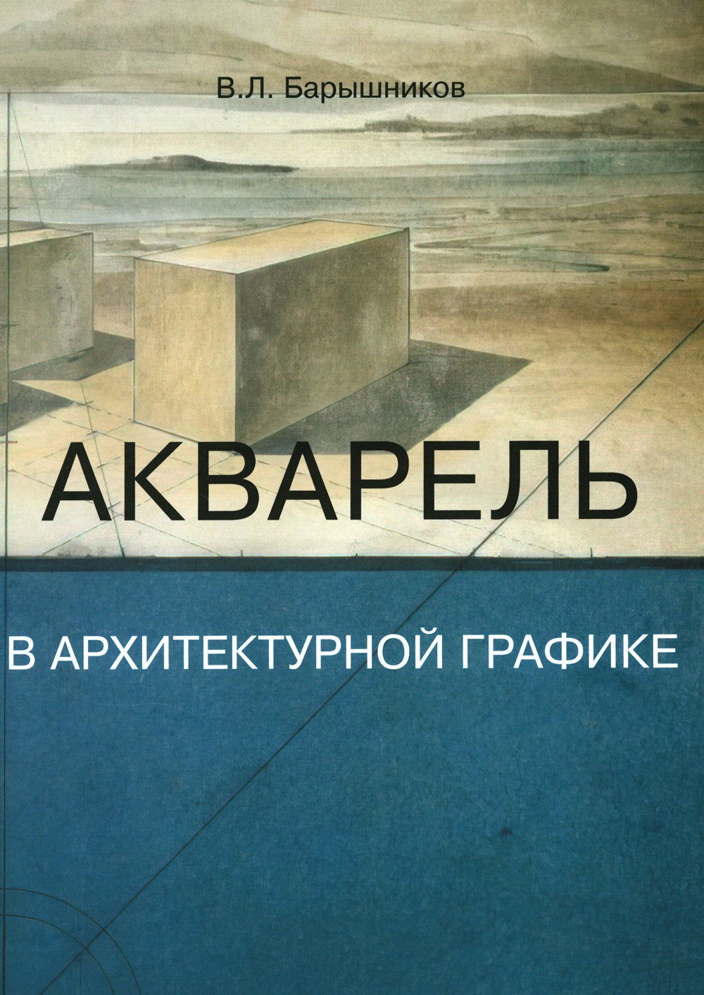 Акварель в архитектурной графике: Учебное пособие