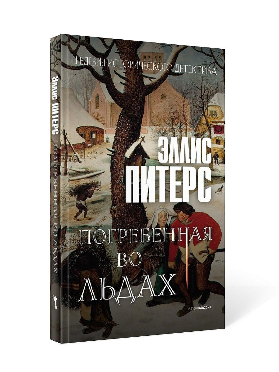 Погребенная во льдах: роман