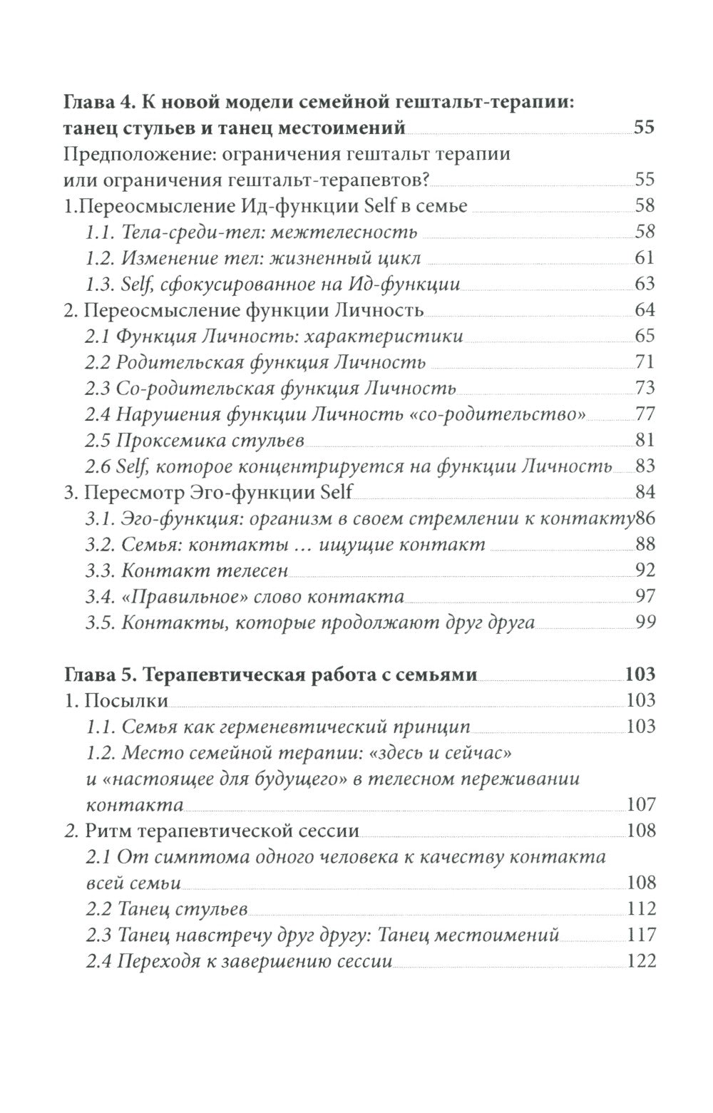 Танец стульев и танец местоимений. Семейная гештальт-терапия