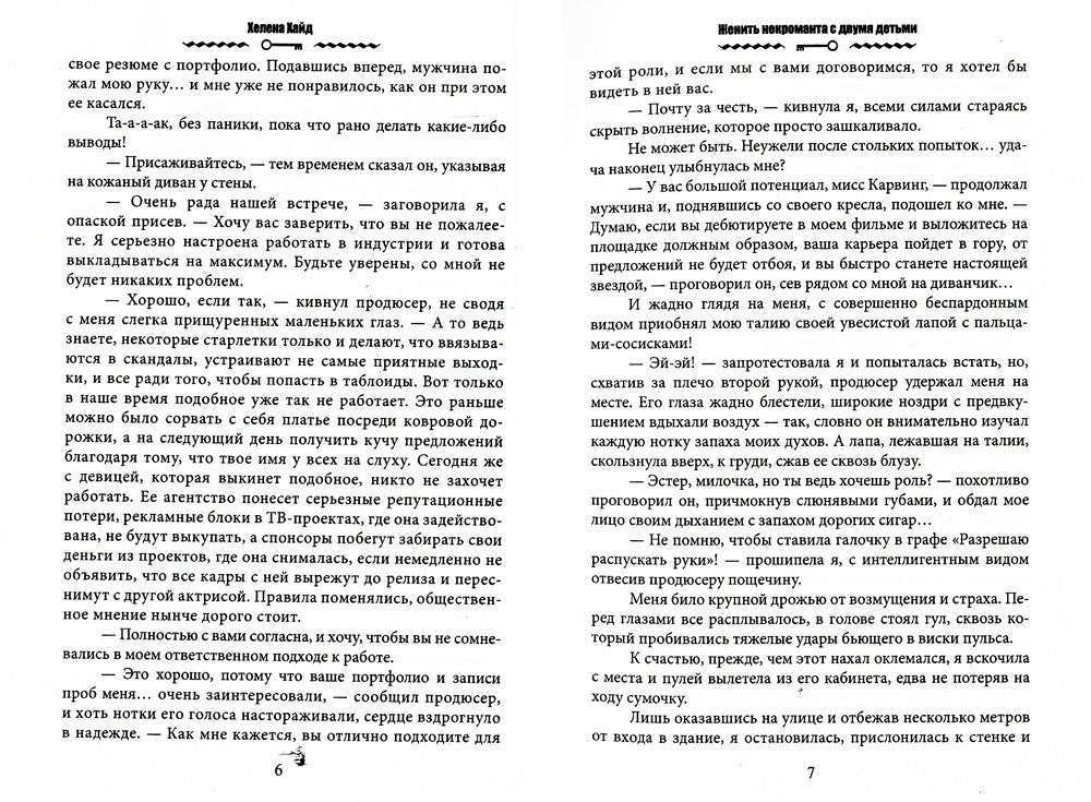 Женить некроманта с двумя детьми