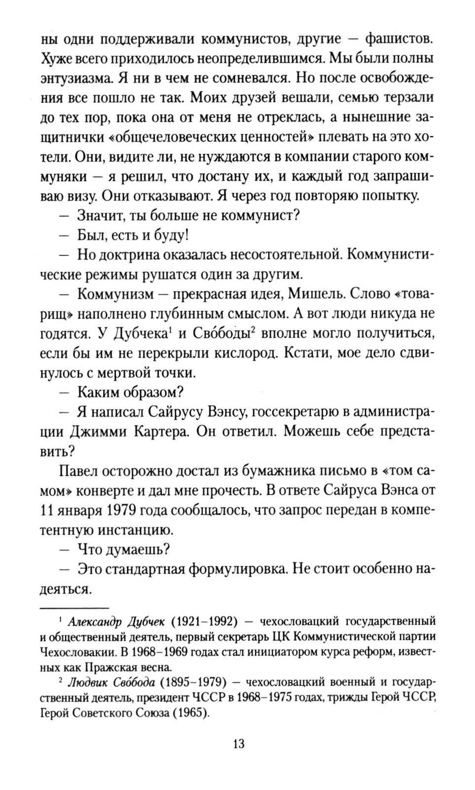 Клуб неисправимых оптимистов: роман